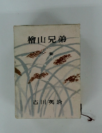 檜山兄弟　下巻