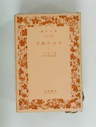 谷間のゆり  下