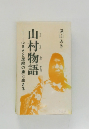 山村物語　ふるさと房総の農に生きる