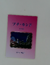 プチ・モンド　No.１２４　2025ー春夏号