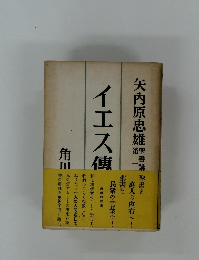 矢内原忠雄聖書講　イエス傳