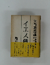 矢内原忠雄聖書講　イエス傳