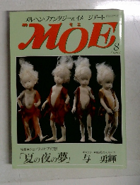メルヘン・ファンタジー&イメージアートMOE　8月号