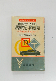 法規試験の正しい解答と解説　早く確実に覚えられる