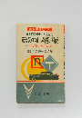 法規試験の正しい解答と解説　早く確実に覚えられる