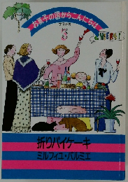 お菓子の国からこんにちは　3