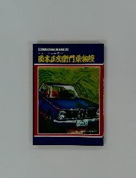 西木正な衛門乘物控