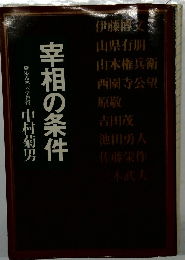 宰相の条件