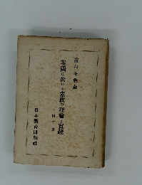 英国に於ける憲政の理論と実践　國王篇 