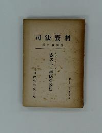 司法資料  第三百四號　憲法上の權限の發展