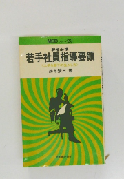 若手社員指導要領  上手な部下の生かし方