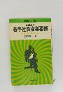 若手社員指導要領  上手な部下の生かし方