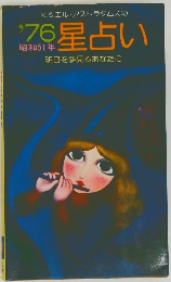'76星占い