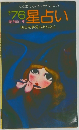 '76星占い