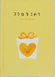 ココロをこめて Special Thanks! 