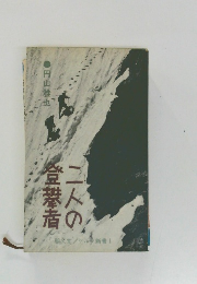 二人の登攀香