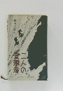 二人の登攀香