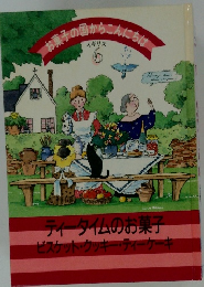 お菓子の国からこんにち　6　イタリア