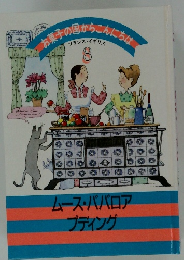 ご菓子の国からこんにちな　8　ムース・ババロアプディング