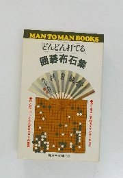 どんどん打てる  囲碁布石集