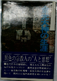 金光大神の生涯