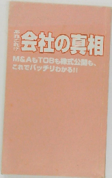 会社の真相