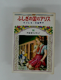  児童名作シリーズ55　ふしぎの国のアリス　