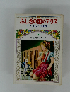  児童名作シリーズ55　ふしぎの国のアリス　