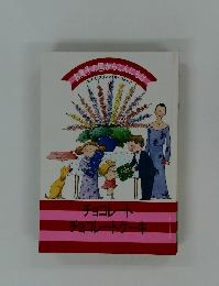 京菓子の国からこんにち  スイス・フランス オーストリア