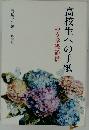 高校生への手紙　ある学級通信
