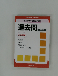 過去問攻略集