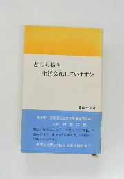 どちら様も生活文化していますか