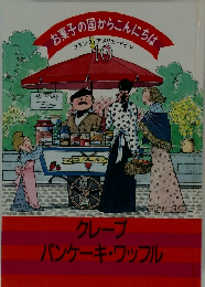 お菓子の国からこんにちは10　フランスアメリカ・ドイツ