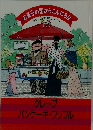お菓子の国からこんにちは10　フランスアメリカ・ドイツ