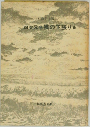 四次元半の下張り　4