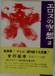 エロスの空想2