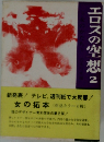 エロスの空想2