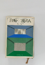 白痴・二流の人