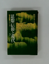 思想信仰と現代　3