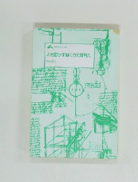 人を動かす聞く力&質問力