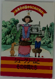 お菓子の国からこんにちは　5　シュークリームとその仲間たち
