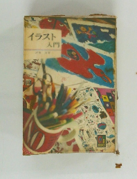 イラスト入門　