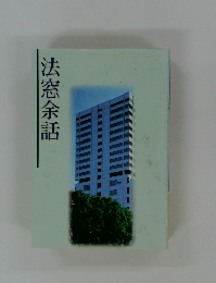 法窓余話