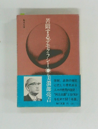 苦悶するデモクラシー