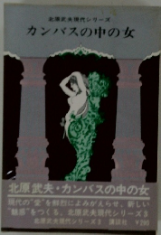 北藤武夫現代シリーズ　　カンバスの中の女