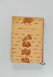 戦争を知らない子供たち