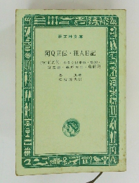 阿Q正伝・狂人日記