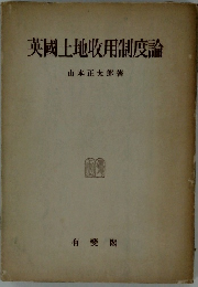 英國土地收用制度論