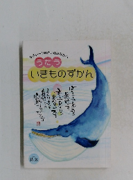 うたういきものずかん