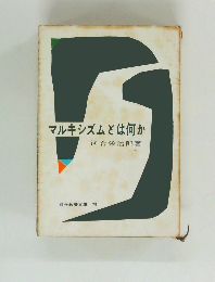 マルキシズムとは何か